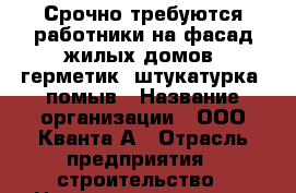 Срочно требуются работники на фасад жилых домов, герметик, штукатурка, помыв › Название организации ­ ООО Кванта-А › Отрасль предприятия ­ строительство › Название вакансии ­ рабочие › Место работы ­ Павловский посад › Минимальный оклад ­ 30 › Максимальный оклад ­ 50 - Московская обл. Работа » Вакансии   